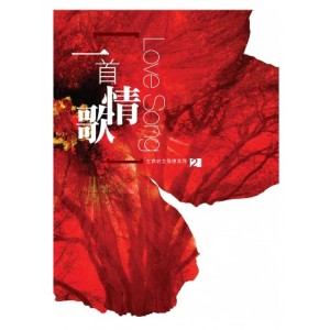 SM-01100CD30 一首情歌 Love Song- 生命的主專輯2